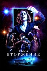 Тьма: Вторжение / Столкновение с тьмой / Dark Encounter (2019) BDRip | iTunes