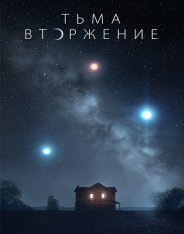 Тьма: Вторжение / Столкновение с тьмой / Dark Encounter (2019) BDRip 1080p | iTunes