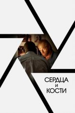 Сердца и кости / Hearts and Bones (2019) WEB-DL 1080p от селезень | iTunes