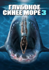 Глубокое синее море 3 / Deep Blue Sea 3 (2020) BDRip 1080p | iTunes