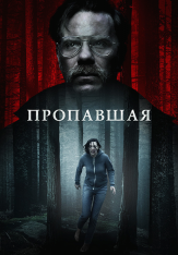 Пропавшая / Одна / Alone (2020) WEB-DL 1080p | iTunes