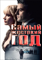 Самый жестокий год / A Most Violent Year (2014) BDRip | iTunes