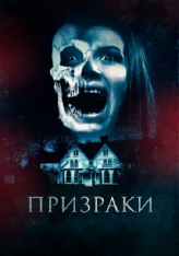 Призраки / The Haunted (2018) WEB-DL 1080p | iTunes