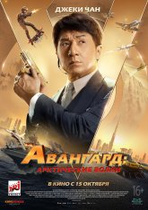 Авангард: Арктические волки / Ji xian feng / Vanguard (2020) BDRip 1080p | iTunes