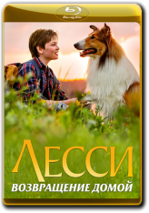 Лесси. Возвращение домой / Lassie - Eine abenteuerliche Reise (2020) BDRip 1080p | iTunes