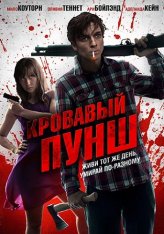 Кровавый пунш / Blood Punch (2014) BDRip 1080p | iTunes