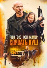 Сорвать куш / Золотая жила / Paydirt (2020) WEB-DL 1080p | iTunes