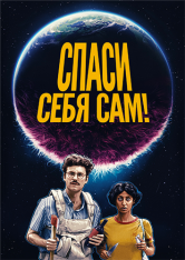 Спаси себя сам! / Save Yourselves! (2020) BDRip 1080p | iTunes