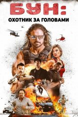 Бун: Охотник за головами / Boone: The Bounty Hunter (2017) BDRip