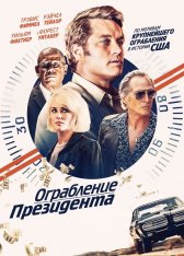 Ограбление президента / В поисках Стива Маккуина / Finding Steve McQueen (2019) BDRip 1080p | iTunes, HDRezka Studio