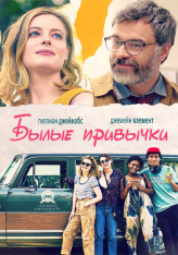 Былые привычки / I Used to Go Here (2020) WEB-DL 1080p | iTunes