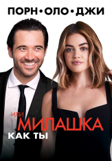 Порнолоджи, или Милашка как ты / A Nice Girl Like You (2020) WEB-DL 1080p | iTunes