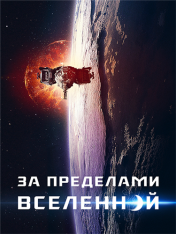 За пределами Вселенной / The Beyond (2017) WEB-DLRip | iTunes