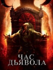 Час дьявола / Час очищения / The Cleansing Hour / The Devil's Hour (2019) BDRip 1080p | iTunes