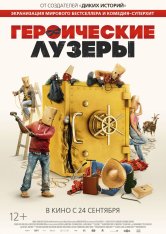 Героические лузеры / Heroic Losers / La odisea de los giles (2019) BDRip 1080p | iTunes