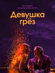 Девушка грез / I Met a Girl (2020) WEB-DL 1080p | iTunes