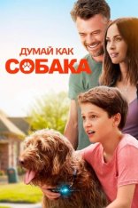 Думай как собака / Think Like a Dog (2020) BDRip 1080p | iTunes