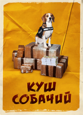 Куш собачий / Lucky (2020) WEB-DL 1080p | iTunes