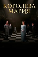 Королева Мария / Королева Румынии - Мария / Queen Marie of Romania (2019) WEB-DL 1080p | iTunes