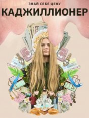 Каджиллионер / Kajillionaire (2020) WEB-DL 1080p | iTunes