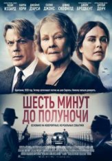 Шесть минут до полуночи / Six Minutes to Midnight (2020) WEB-DL 1080p | iTunes