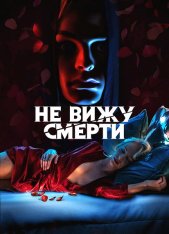 Не вижу смерти / Blind (2019) WEB-DL 1080p | iTunes