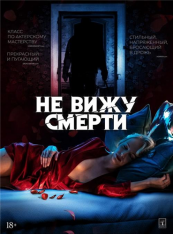 Не вижу смерти / Blind (2019) WEB-DLRip | iTunes