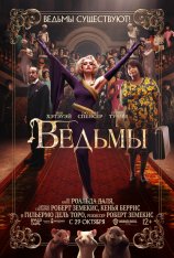 Ведьмы / The Witches (2020) WEB-DL 1080p | HDRezka Studio, MUZOBOZ@