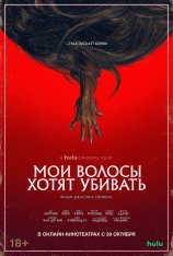 Мои волосы хотят убивать / Bad Hair (2020) WEB-DL 1080p | iTunes