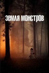 Земля монстров / Monsterland [Полный сезон] (2020) WEB-DL 1080p | Кириллица