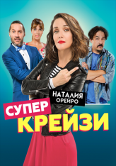 Супер крейзи / Чокнутая / Re loca (2018) WEB-DL 1080p | iTunes, HDRezka Studio