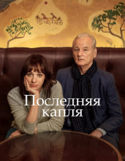 Последняя капля / On the Rocks (2020) WEB-DL 1080p