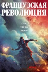 Французская революция / La Révolution [Полный сезон] (2020) WEB-DL 1080p | NewStudio