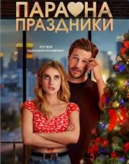 Пара на праздники / Holidate (2020) WEB-DLRip | Пифагор