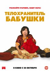 Телохранитель бабушки / Lucky Grandma (2019) BDRip 1080p | iTunes