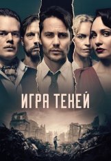 Игра теней / Shadowplay [Полный сезон] (2020) WEB-DL 1080p | Novamedia