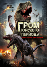 Гром юрского периода / Jurassic Thunder (2019) WEB-DL 1080p | iTunes