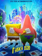 Губка Боб в бегах / The SpongeBob Movie: Sponge on the Run (2020) WEB-DL 1080p | SDI Media