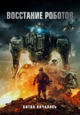 Восстание роботов / Robot Riot (2020) WEB-DL 1080p | IVI