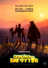 Семейка Бигфутов / Bigfoot Family (2020) WEB-DLRip | iTunes