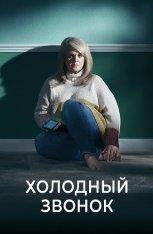 Холодный звонок / Cold Call [Полный сезон] (2019) WEB-DL 1080p | Видеопродакшн