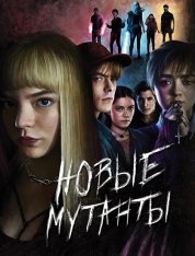 Новые мутанты / The New Mutants (2020) HDRip