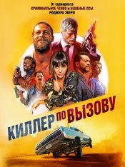 Киллер по вызову / Lucky Day (2019) BDRip 1080p | iTunes