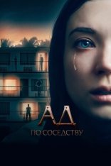 Ад по соседству / Девушка из первой квартиры / 1BR (2019) BDRip 1080p | iTunes