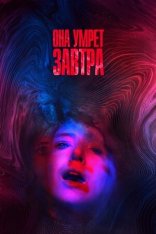 Она умрёт завтра / She Dies Tomorrow (2020) WEB-DL 1080p | iTunes