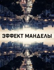 Эффект Манделы / The Mandela Effect (2019) WEB-DL 1080p | iTunes