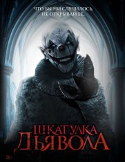 Шкатулка дьявола / The Jack in the Box (2019) BDRip 1080p | iTunes