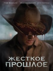 Жесткое прошлое / The Bygone (2019) WEB-DL 1080p | iTunes