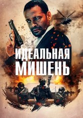 Идеальная мишень / A Clear Shot (2019) WEB-DL 1080p | iTunes