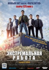 Экстремальная работа / Extreme Job  / Geukhanjikeop(2019) BDRip 1080p | iTunes